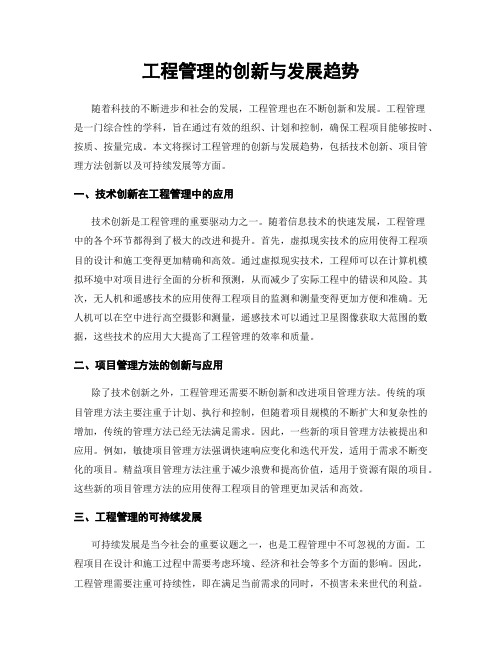 工程管理的创新与发展趋势