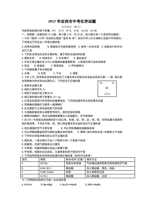 甘肃省定西市2017年中考化学、物理试卷(含答案)