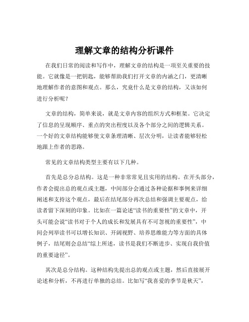 理解文章的结构分析课件