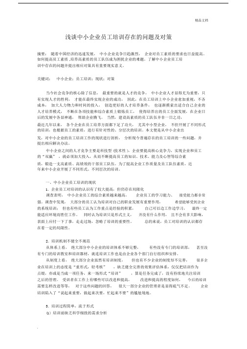 浅谈中小企业员工培训存在的问题及对策.docx