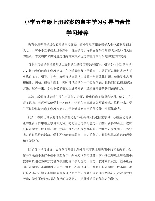 小学五年级上册教案的自主学习引导与合作学习培养