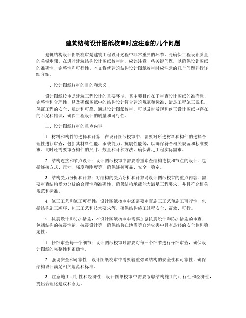 建筑结构设计图纸校审时应注意的几个问题