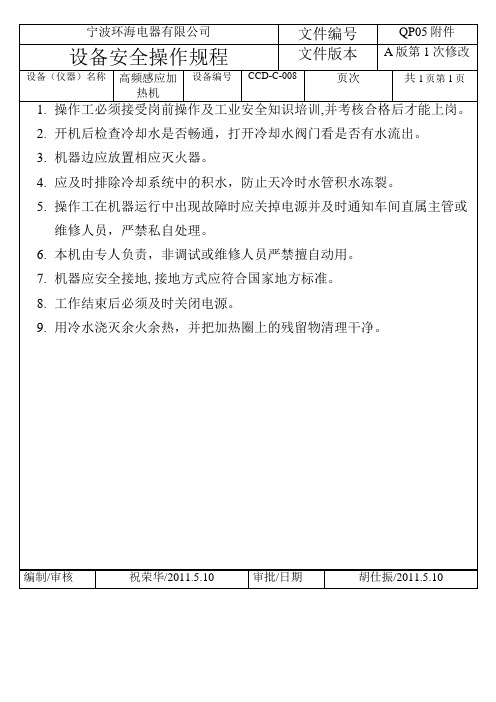 高频感应加热机安全操作规程