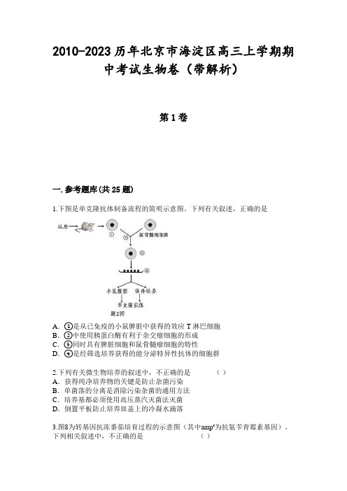 2010-2023历年北京市海淀区高三上学期期中考试生物卷(带解析)