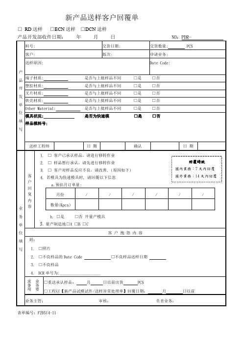 新产品送样回复单样板