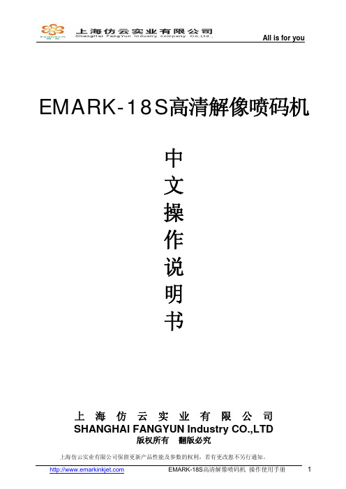 EMARK-18S高解像喷码机中文操作说明书