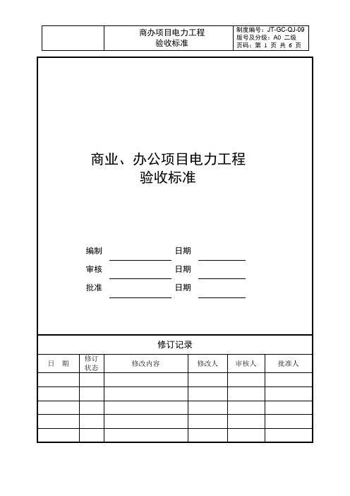 商业、办公项目电力工程验收标准