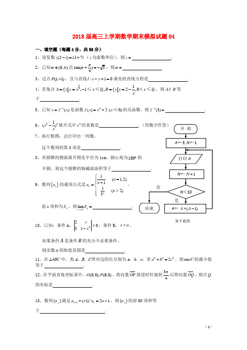 广东省广州市普通高中2018届高三数学上学期期末模拟试题04