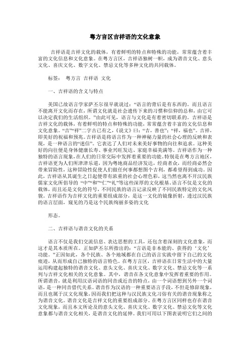 粤方言区吉祥语的文化意象