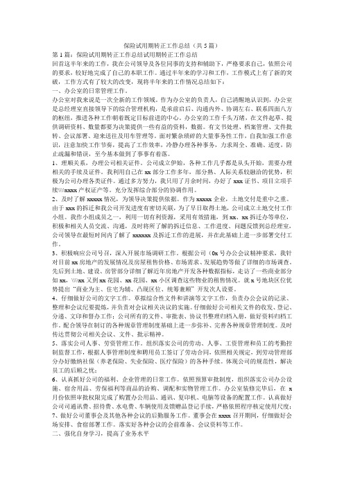 保险试用期转正工作总结(共5篇) 