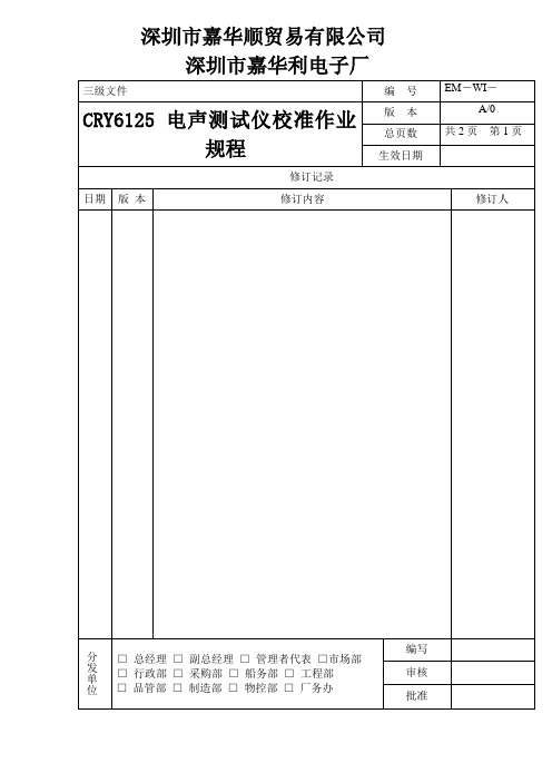 CRY6125电声测试仪校准作业规程