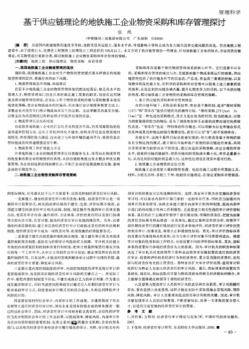基于供应链理论的地铁施工企业物资采购和库存管理探讨