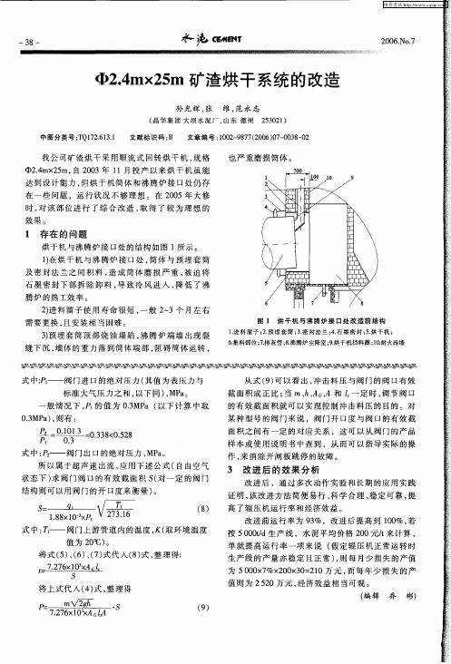 Φ2.4m×25m矿渣烘干系统的改造