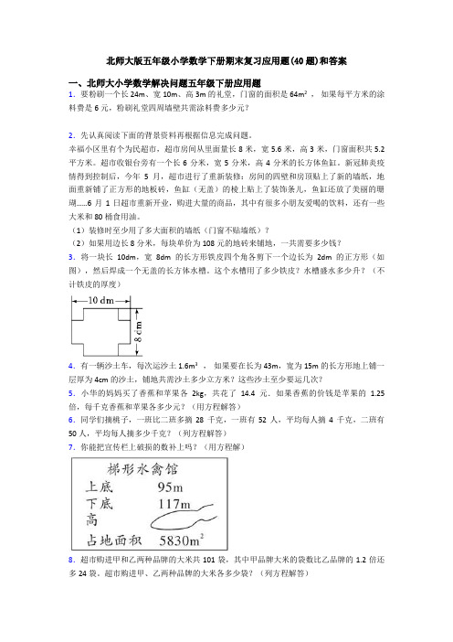 北师大版五年级小学数学下册期末复习应用题(40题)和答案