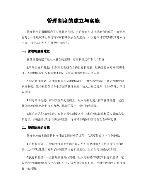 管理制度的建立与实施