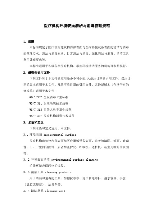 WST 512医疗机构表面清洁与消毒管理规范