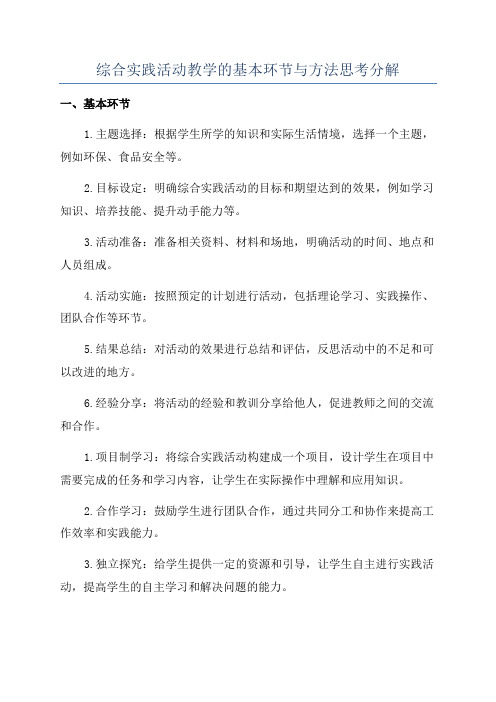 综合实践活动教学的基本环节与方法思考分解