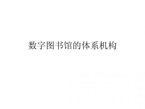 数字图书馆的体系机构(补充内容)