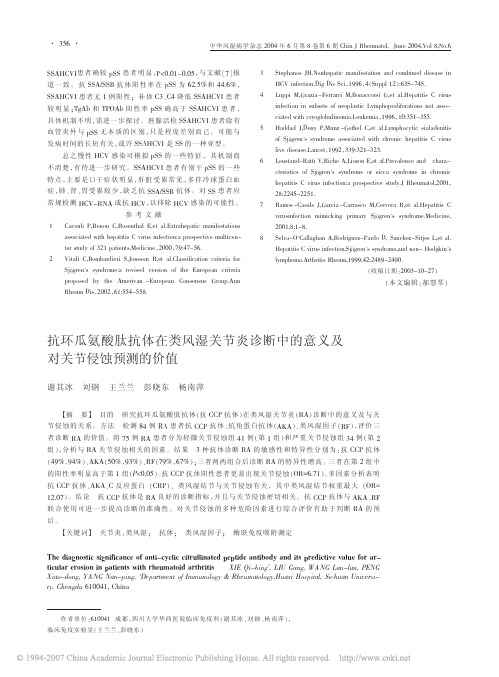 抗环瓜氨酸肽抗体在类风湿关节炎诊断中的意义及对关节侵蚀预测的