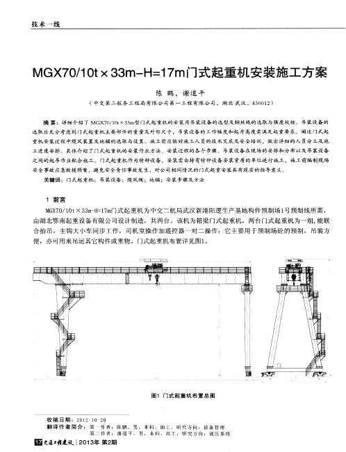 MGX70／1Ot×33m型门式起重机安装施工方案