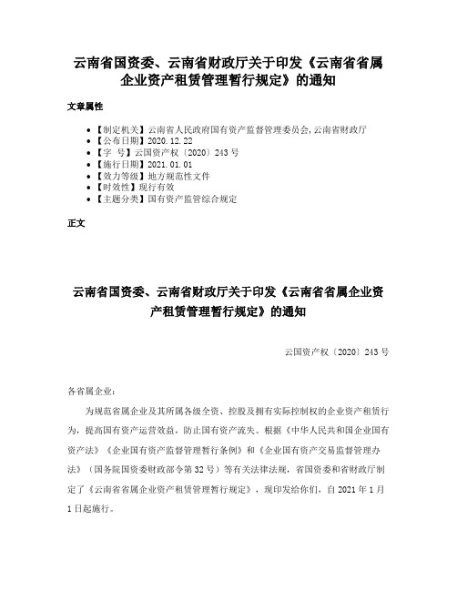 云南省国资委、云南省财政厅关于印发《云南省省属企业资产租赁管理暂行规定》的通知