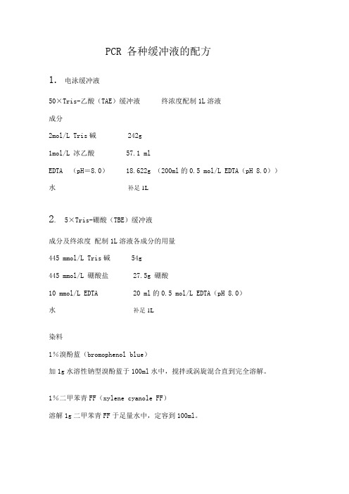 PCR 各种缓冲液的配方