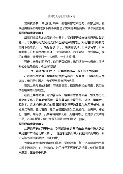 爱国经典诗歌朗诵稿6篇_朗诵稿_