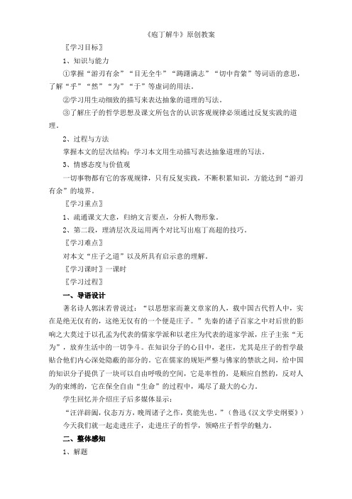 高中语文人教版选修系列《中国古代诗歌散文欣赏》教案：第4单元《庖丁解牛》 Word版