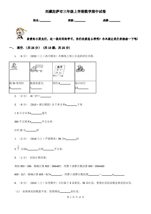 西藏拉萨市三年级上学期数学期中试卷