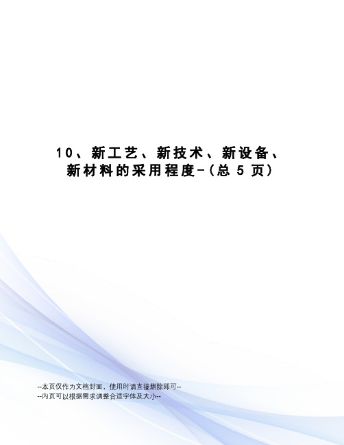 新工艺、新技术、新设备、新材料的采用程度