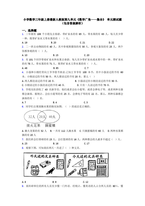 小学数学三年级上册最新人教版第九单元《数学广角——集合》 单元测试题(包含答案解析)