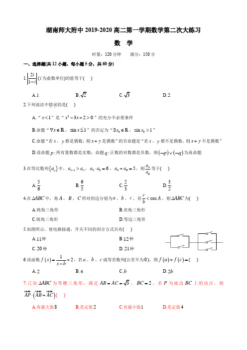 湖南四大名校内部资料试卷-2019-2020-1湖南师大附中高二上第三次月考