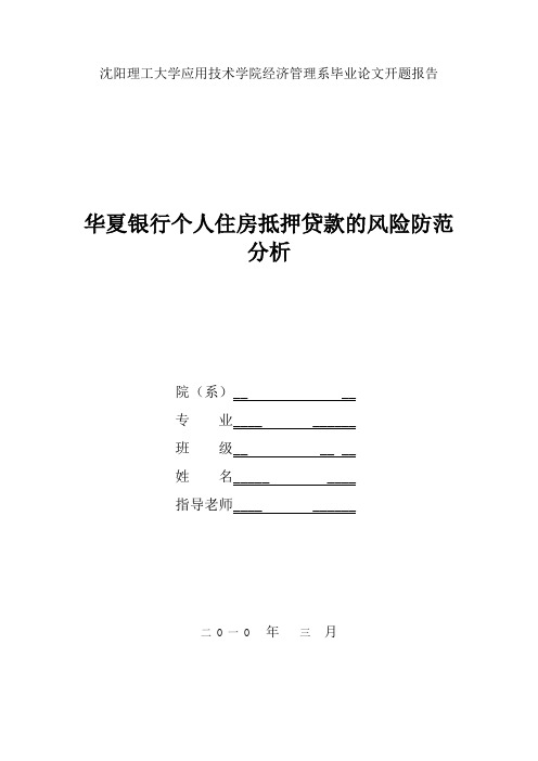 商业银行个人住房抵押贷款的风险防范分析开题报告