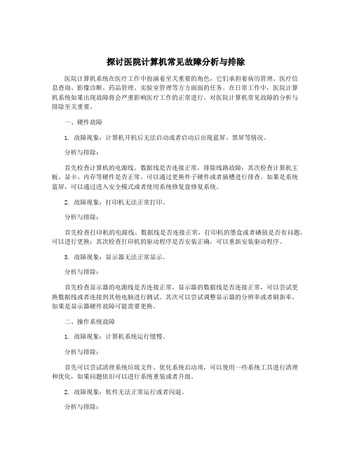 探讨医院计算机常见故障分析与排除