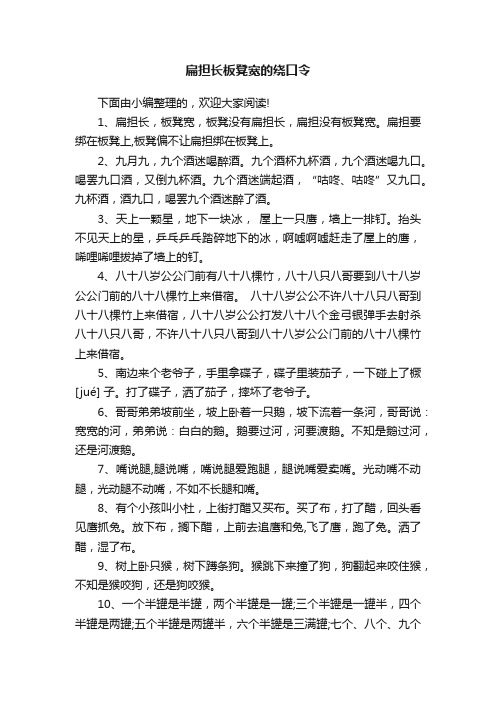 扁担长板凳宽的绕口令