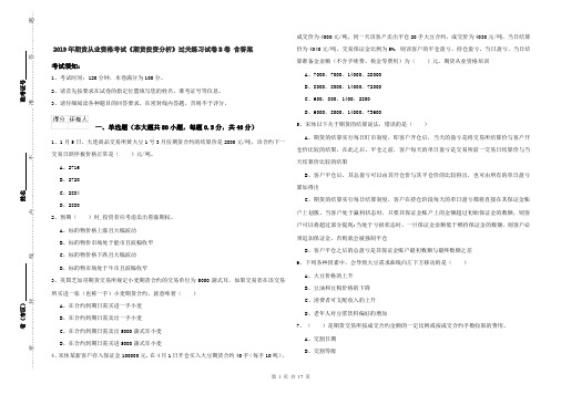 2019年期货从业资格考试《期货投资分析》过关练习试卷B卷 含答案