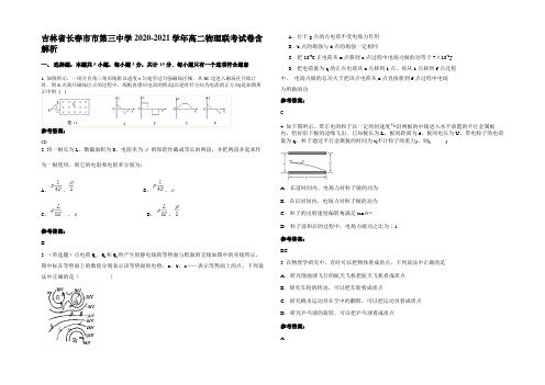 吉林省长春市市第三中学2020-2021学年高二物理联考试卷含解析