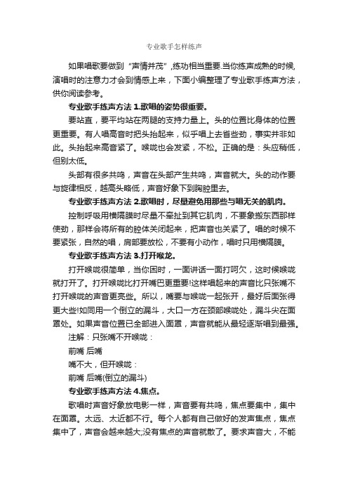 专业歌手怎样练声_演讲与口才_