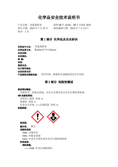 2-氨基联苯化学品安全技术说明书