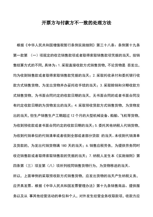 会计实务：开票方与付款方不一致的处理方法