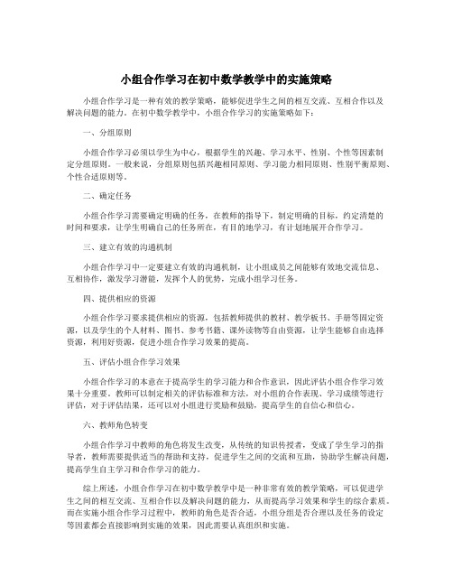 小组合作学习在初中数学教学中的实施策略