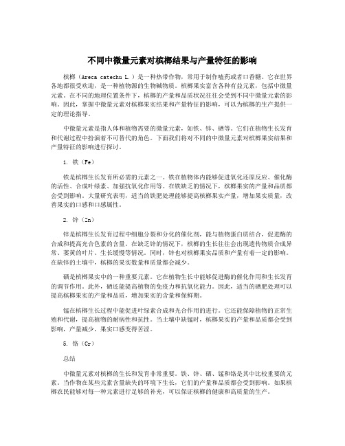 不同中微量元素对槟榔结果与产量特征的影响