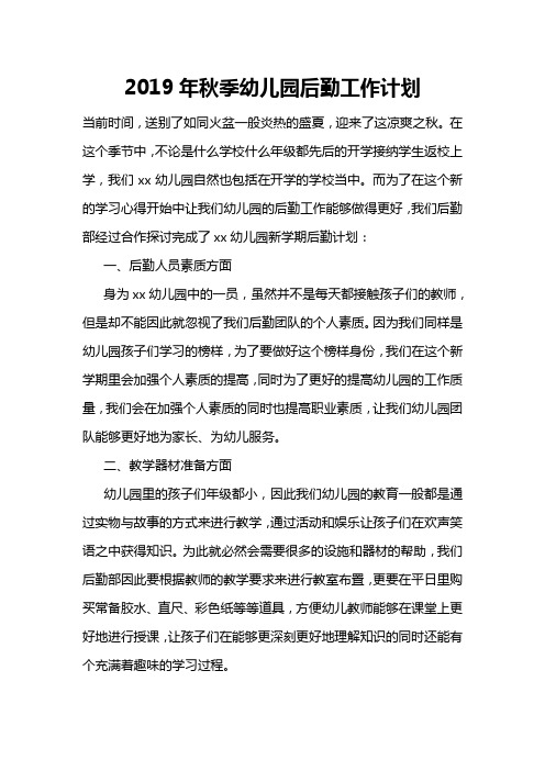 2019年秋季幼儿园后勤工作计划