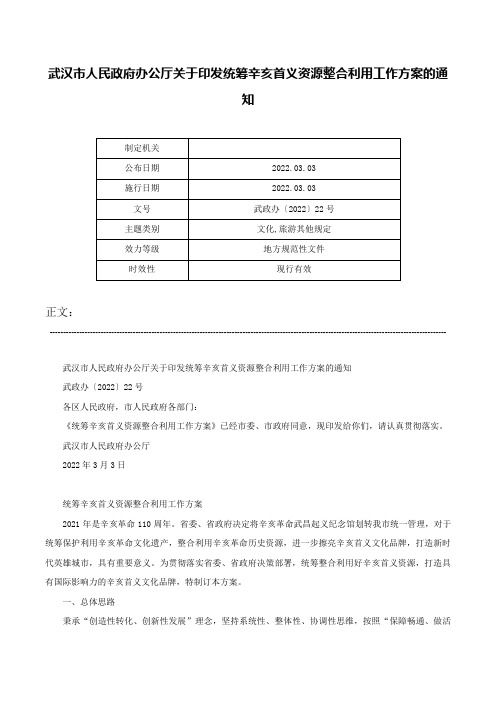 武汉市人民政府办公厅关于印发统筹辛亥首义资源整合利用工作方案的通知-武政办〔2022〕22号