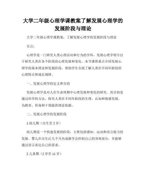 大学二年级心理学课教案了解发展心理学的发展阶段与理论