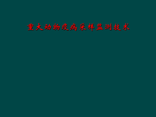 重大动物疫病采样监测技术