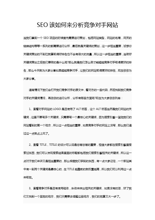 SEO该如何来分析竞争对手网站