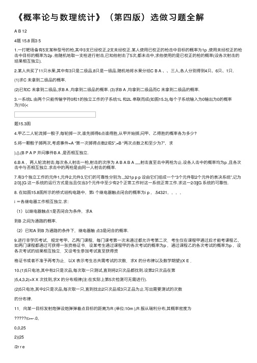 《概率论与数理统计》（第四版）选做习题全解