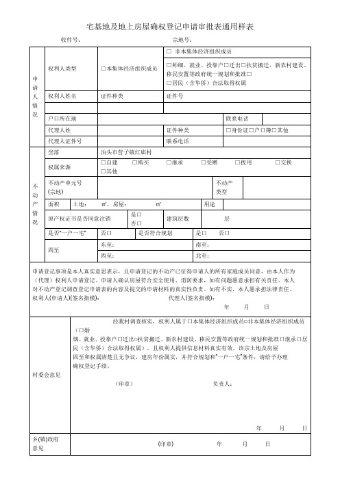 宅基地及地上房屋确权登记申请审批表通用样表