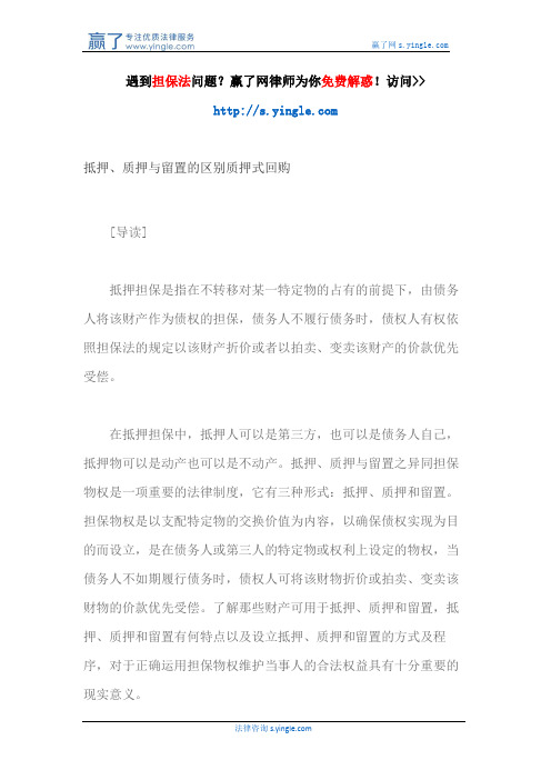 抵押、质押与留置的区别质押式回购